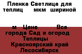 Пленка Светлица для теплиц 200 мкм, шириной 6 м › Цена ­ 550 - Все города Сад и огород » Теплицы   . Красноярский край,Лесосибирск г.